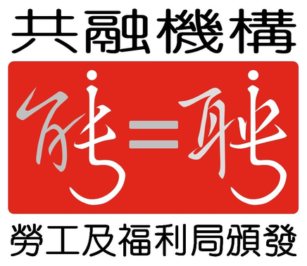 《有能者‧聘之約章》共融機構——勞工及福利局